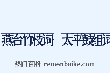 燕台竹枝词·太平鼓组词是什么意思的图片